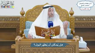 3073 - هل يُمكن أن يُطهّر البول؟ - عثمان الخميس