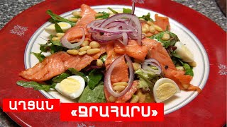 ԱՂՑԱՆ «ՋՐԱՀԱՐՍ» // ՊԱՏՐԱՍՏԵՆՔ ՄԻԱՍԻՆ // PATRASTENQ MIASIN // Готовим вместе