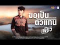 ขอเป็นตัวแทน เพียว หนูภารนิวเจน 2025 COVER