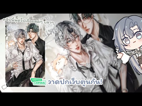 วาดปกเว็บตูน!✏️ | โปรโมท/พูดไปเรื่อย/เล่าเรื่อง/เพลินๆ [ Speedpaint ]