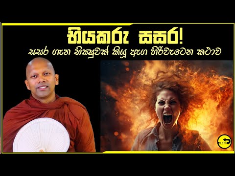 භයානක සසර ගැන භික්‍ෂුවක් කියූ ඇග හිරිවැටෙන කථාව - ඔබ මෙය ඇසිය යුතුමයි handapangoda niwathapa thero