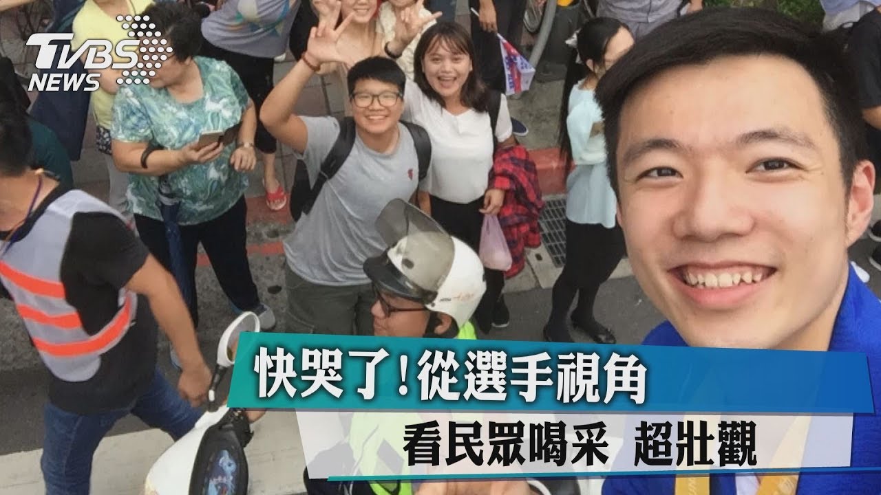 快哭了！從選手視角看民眾　喝采超壯觀
