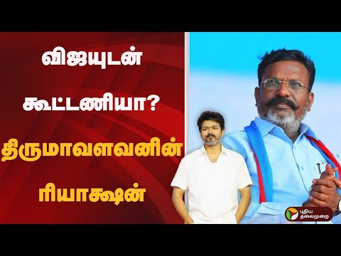 விஜயுடன் கூட்டணியா? திருமாவளவனின் ரியாக்ஷன் | TVK | Vijay | VCK | Thirumavalavan