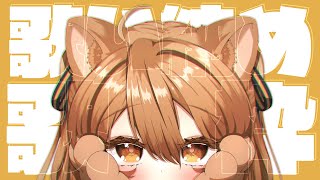 【 -`🎙 歌枠/Singing 】2024年、歌い納めだ！！！！！！！【獅子神レオナ/Re:AcT】