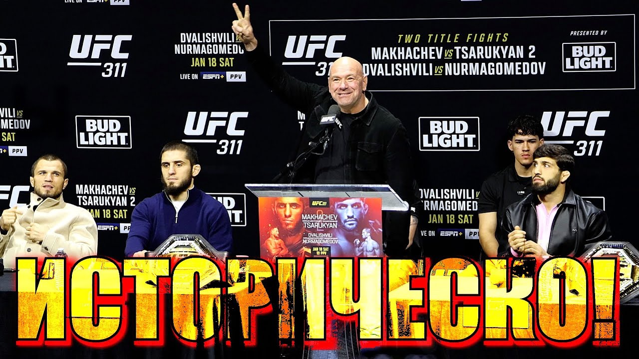 UFC 311, Лос Анджелис: Природата отново не спря Дейна Уайт, класата на Ислам обезличи Моикано