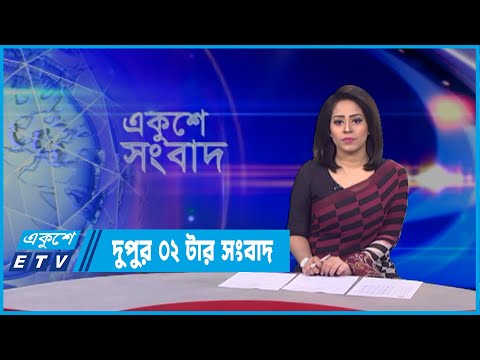 02 PM News || দুপুর ০২টার সংবাদ || 24 March 2022 || ETV News