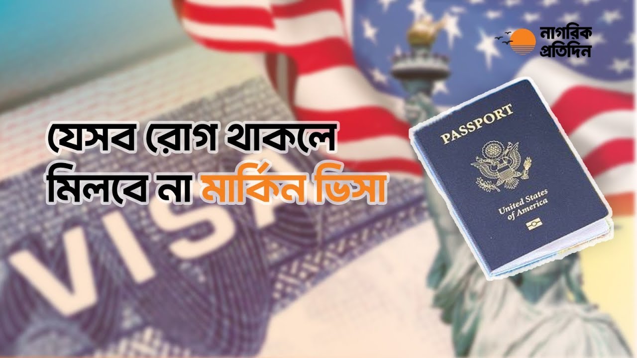 যেসব রোগ থাকলে মিলবে না মার্কিন ভিসা