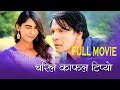 Sanglo New Nepali Full Movie Biraj Bhatta Nikita Chandak Prakash Shah Kameshwor