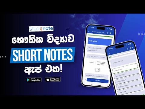 Studynote - AL Physics Sinhala