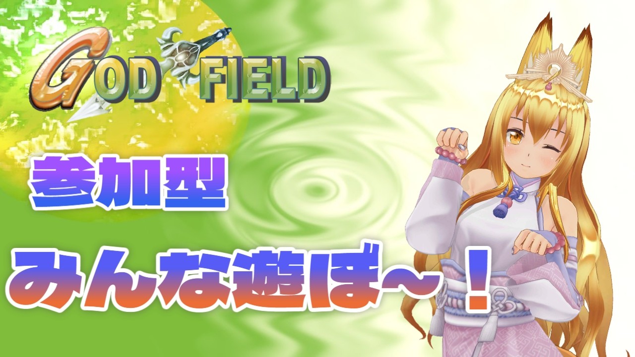 【ゴッドフィールド】VCありゴッドフィールド参加型！！