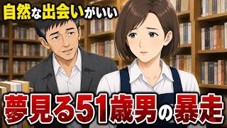 【50代恋愛】「相談所より自然な出会い」51歳独身男が、書店員の接客を恋愛と勘違いした末路