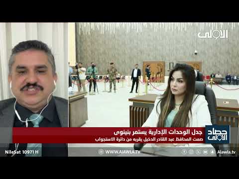 فيديو | "كل من يريد حصته".. الحويت: المشاريع في سنجار معطلة بسبب تدخلات رؤساء الوحدات الإدارية بـنينوى