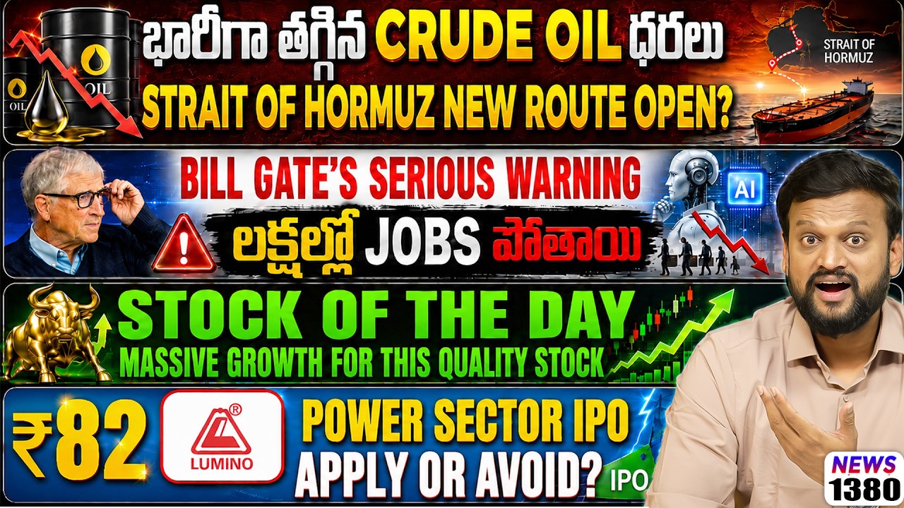 భారీగా తగ్గిన Crude Oil ధరలు Strait Of Hormuz New Route Open? లక్షల్లో Jobs పోతాయ?