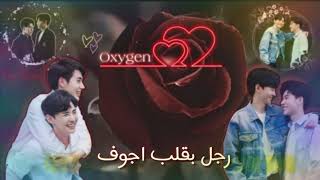 Download lagu SUPANUT-MY OXYGEN (Oxygen The Series OST)Arabic Sub-مترجمة للعربية mp3