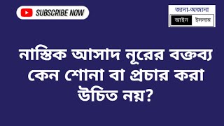 নাস্তিক আসাদ নূরের বক্তব্য কেন প্রচার করা,শোনা ও শেয়ার করা উচিত নয়। Debate Asad Nur vs Brother Rahul