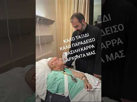 Οι τελευταίες στιγμές του Βασίλη Καρρά