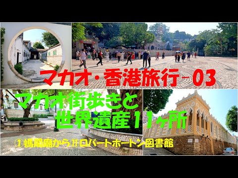 Viagem Macau/Hong Kong 03 Passeio pela cidade de Macau e 11 patrimónios mundiais