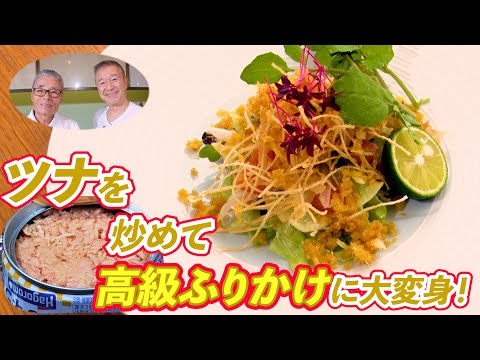 【道場のツナ料理】ツナを炒めて高級ふりかけに大変身！道場六三郎の家庭料理レシピ～#149