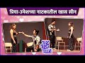 प्रिया उमेशच्या नाटकातील खास सीन Jar Tar Chi