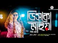 রাস্তার দি যহন আই আডি যায় টিকটিক ভাইর