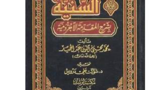 صورة الدرس الرابع والعشرون شرح كتاب -التحفة السنية في شرح الآجرومية-للشيخ سالم القحطاني سدده الله