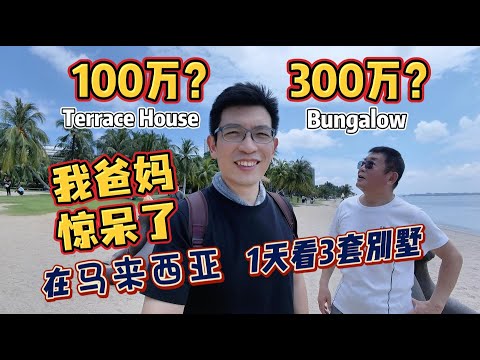 Thumbnail for 在马来西亚带爸妈一天看三套别墅！100万到300万...我爸妈惊呆了！#malaysia #explore #house
