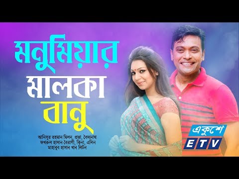 একুশে টেলিভিশনের বিশেষ নাটক ‘‘মনুমিয়ার মালকা বানু’’