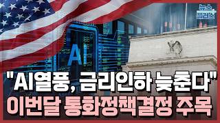 아폴로 "AI 인프라 열풍, 금리인하 늦출 수 있어" [글로벌 특파원 리포트] / 한국경제TV뉴스