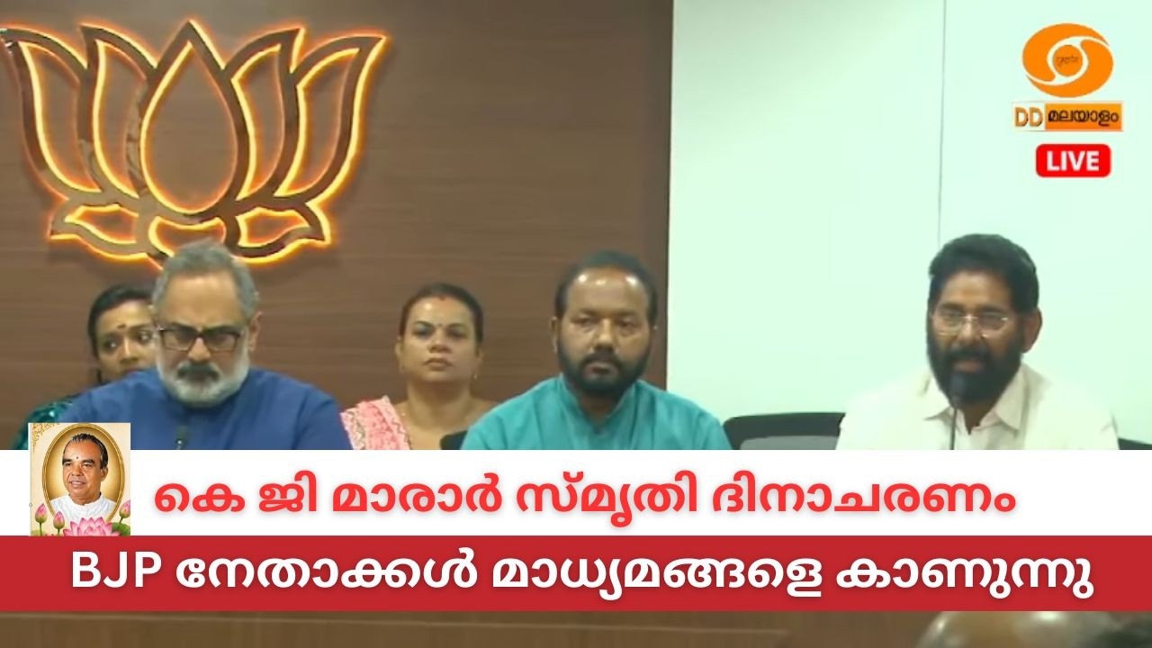 LIVE: കെ ജി മാരാർ സ്മൃതി ദിനാചരണം ,BJP നേതാക്കൾ മാധ്യമങ്ങള