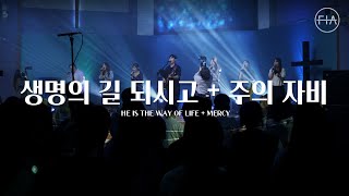 F.I.A LIVE WORSHIP - 생명의 길 되시고 + 주의 자비 I HE IS THE WAY OF LIFE + MERCY