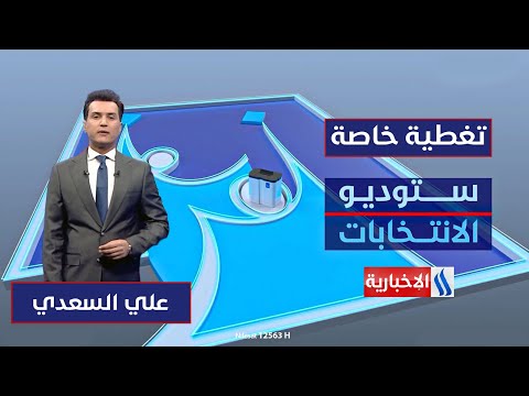 فيديو | الطريق الى البرلمان .. النتائج الاولية تحرك تحالفات الكتل الفائزة | ستوديو الانتخابات مع علي السعدي