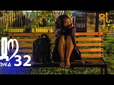 ዳጣ ክፍል 32