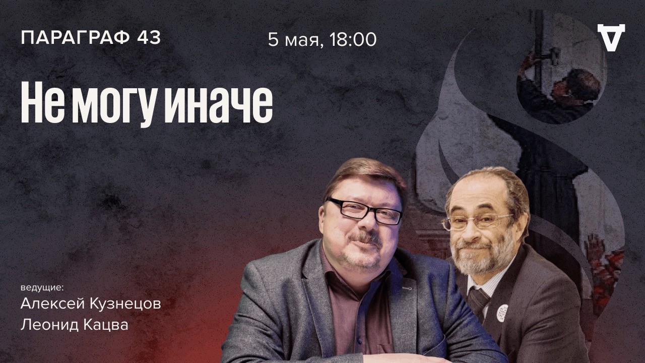 Не могу иначе. Параграф 43 / 05.05.26