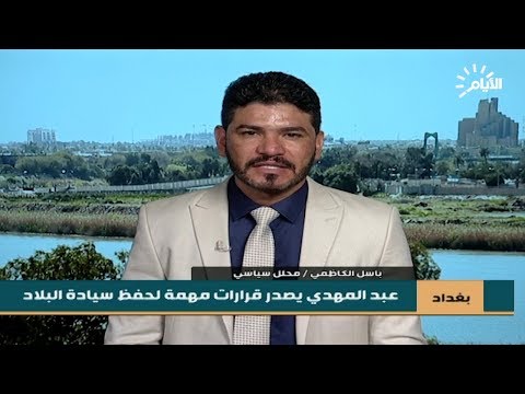 شاهد بالفيديو.. عبد المهدي يصدر قرارات مهمة لحفظ سيادة البلاد