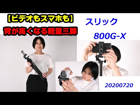 コンパクトシリーズ三脚 スマホホルダー付き SLIK(スリック) 【通販モノタロウ】