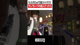 もしもVRChatで遊戯にそっくりだけどタンクトップの別人だったら【遊戯王】#yugioh   #VRChat #vrchatlife