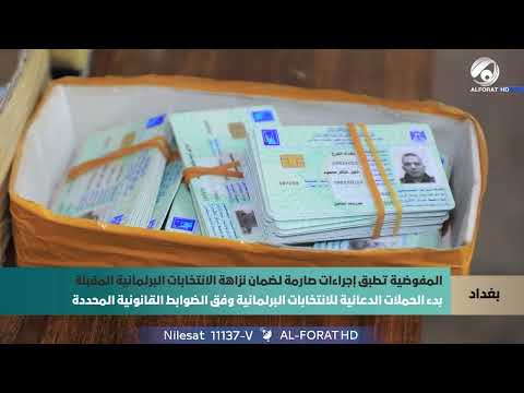 فيديو | المفوضية تطبق إجراءات صارمة لضمان نزاهة الانتخابات البرلمانية المقبلة