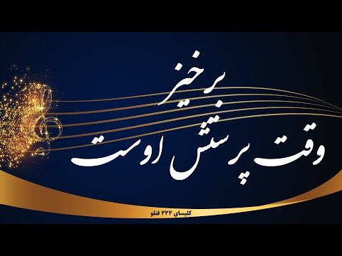 برخیز وقت پرستش اوست - Barkhiz vaghte parasteshe oost