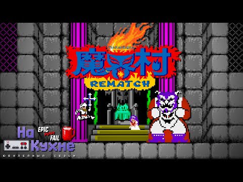 На кухне: Ghosts 'n Goblins Rematch | Юбилейный сезон