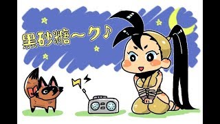 黒砂糖～ク♪　#1