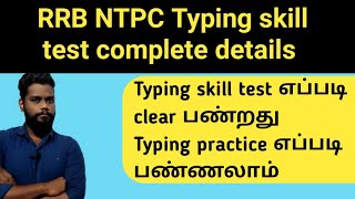 RRB NTPC Typing Test Deatils in Tamil| Best website for NTPC Typing Test