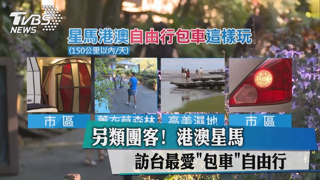 另類團客!港澳星馬訪台 最愛「包車」自由行