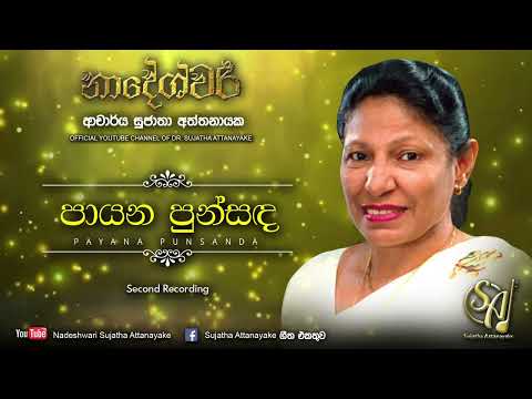 Payana Punsanda - Second Recording | Sujatha Attanayake | (Official Audio)