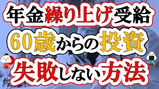 【新NISA60歳以降】年金を繰り上げ受給してでも投資運用するべきなのか？