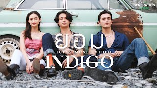 ยอม – INDIGO