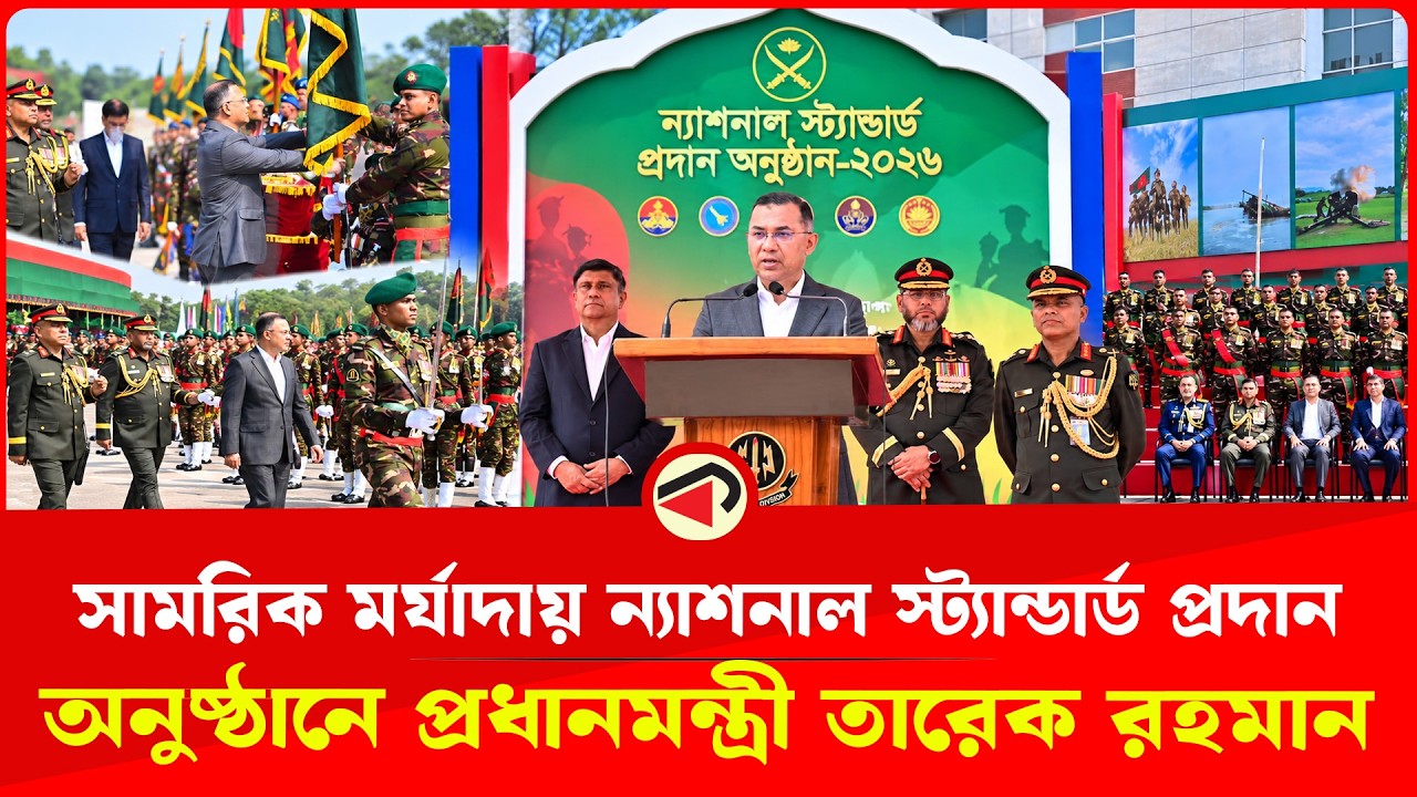  ন্যাশনাল স্ট্যান্ডার্ড পেল সেনাবাহিনীর একাধিক ইউনিট, অনুষ্ঠানে প্রধানমন্ত্রী তারেক রহমান