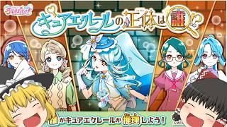 【やっくり考察】解説や考察がへんたくそがキュアエクレールは誰なのか考察してみた【名探偵プリキュア】
