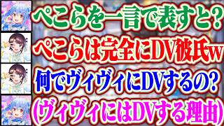 ぺこらを一言で表すとDV彼氏だし何でヴィヴィにはDV彼氏になるのか聞くスバルww【ホロライブ/兎田ぺこら/大空スバル/綺々羅々ヴィヴィ】