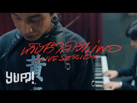 MAIYARAP : เก็บไว้ในใจไม่พอ (LIVE SESSION) / EP. POPSTAR | YUPP!