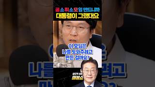 공취모에 대한 이재명대통령의 반응